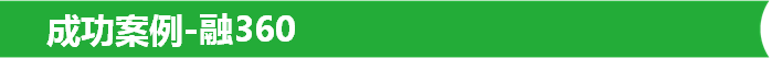 成功案例-融360
