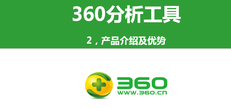 360分析工具及产品介绍与优势！