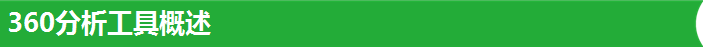 360分析工具概述