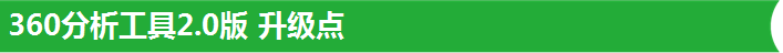 360分析工具2.0版 升级点 