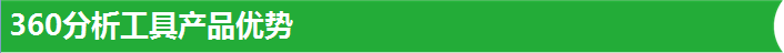 360分析工具产品优势