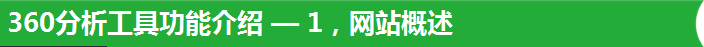 360分析工具功能介绍 — 1，网站概述