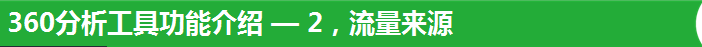 360分析工具功能介绍 — 2，流量来源
