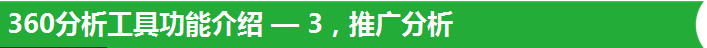 360分析工具功能介绍 — 3，推广分析