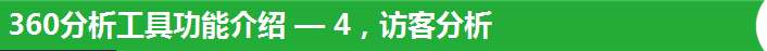 360分析工具功能介绍 — 4，访客分析