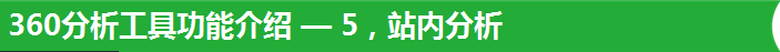 360分析工具功能介绍 — 5，站内分析