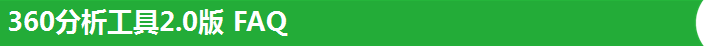 360分析工具2.0版 FAQ