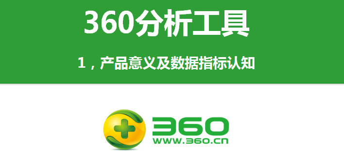 360分析工具：产品意义及数据指标认知