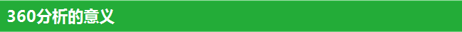 360分析的意义