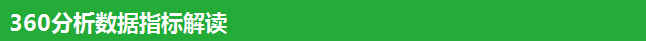 360分析数据指标解读