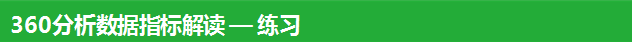 360分析数据指标解读 — 练习