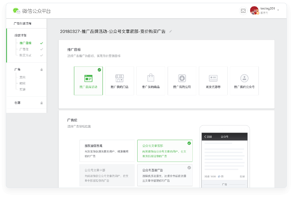 微信朋友圈、小程序、微信公众账号广告投放系统介绍
