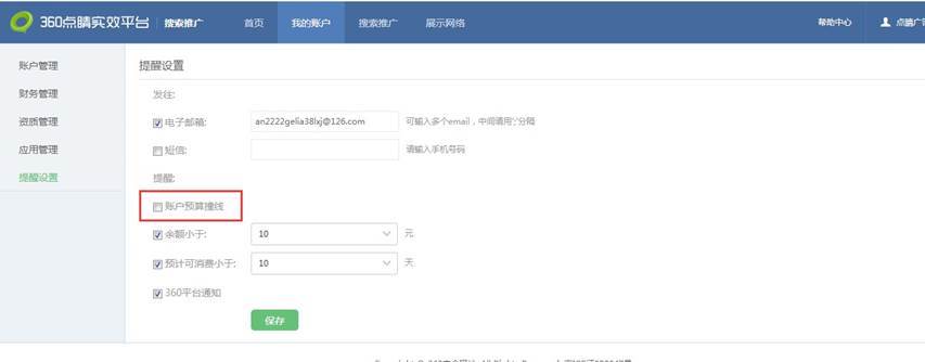 360推广后台：短信/邮件提醒账户预算撞线功能上线