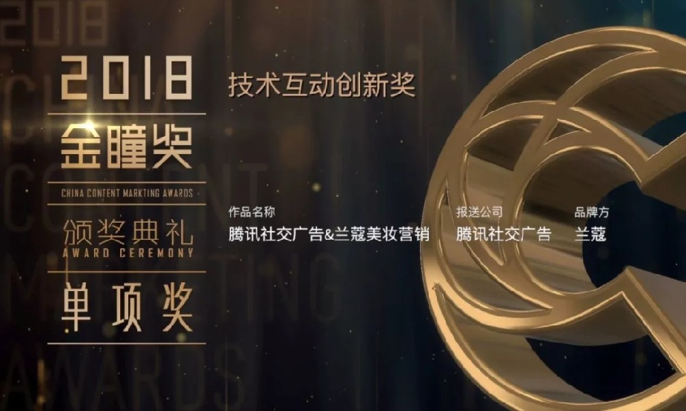 兰蔻×腾讯社交广告斩获金瞳奖“技术互动创新奖”，黑科技玩法惊艳营销竞技场