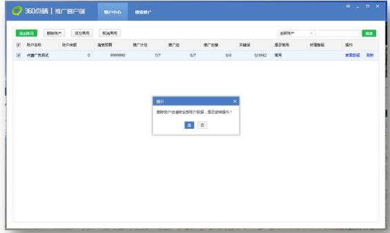 删除360推广账户