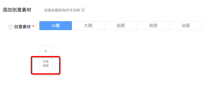 快手推广后台的创意搜索干什么用的？