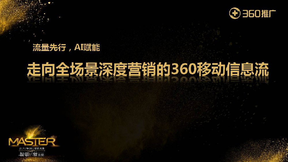 走向全场景深度营销的360移动信息流广告