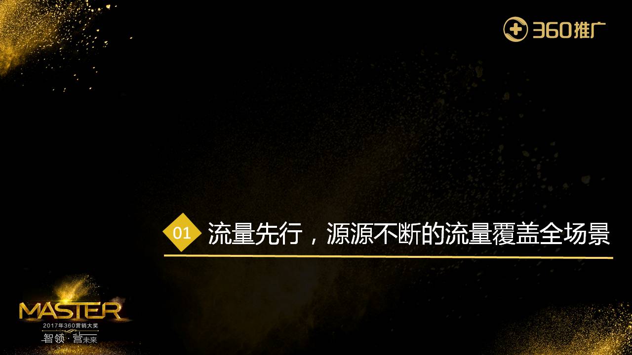 流量先行，源源不断的流量覆盖全场景