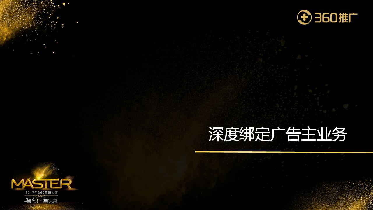 深度绑定广告主业务