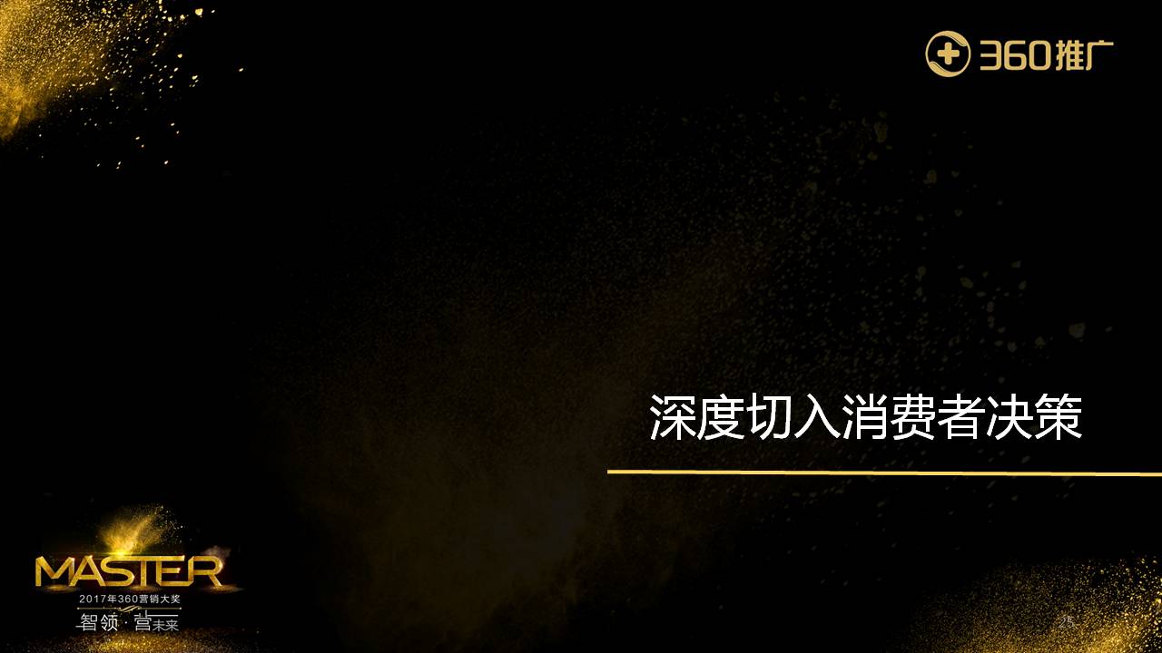 深度切入消费者决策