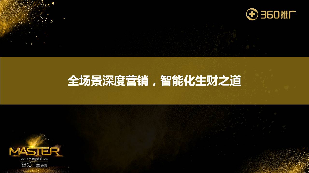 全场景深度营销，智能化生财之道