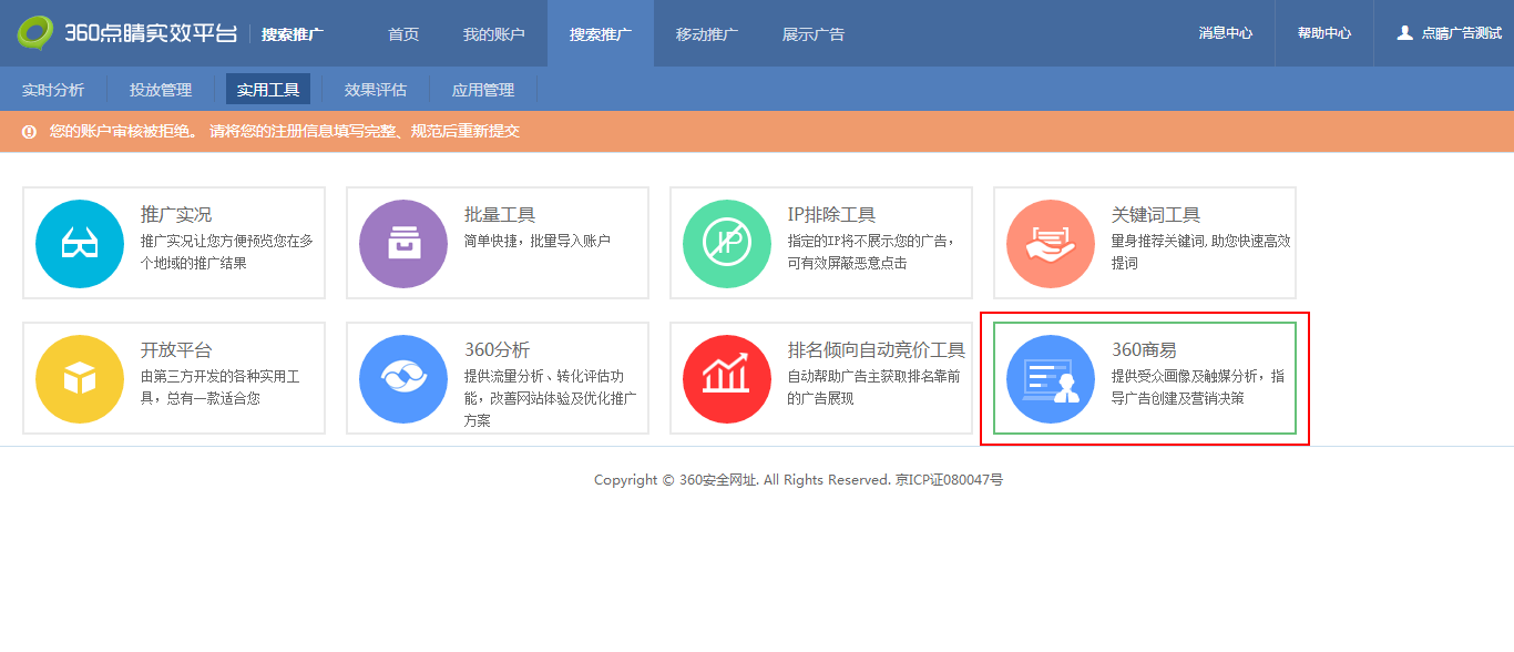 360搜索推广商易