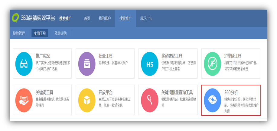 360搜索推广分析功能