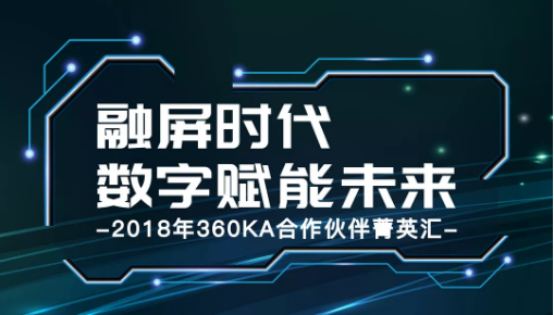 融屏当道 大咖云集！360KA合作伙伴菁英汇重磅召开
