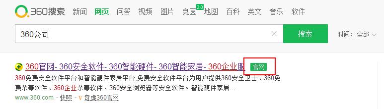 360官网认证标签如何添加，及对企业的好处