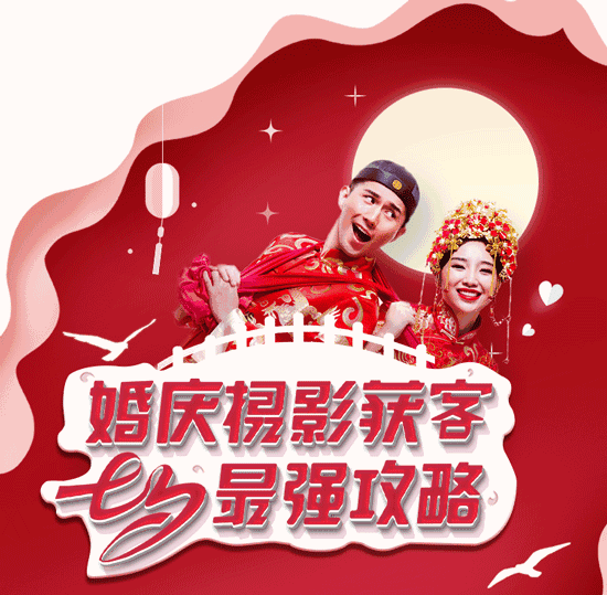 婚庆摄影腾讯社交广告投放攻略来袭，教你在七夕前捕获TA的芳心