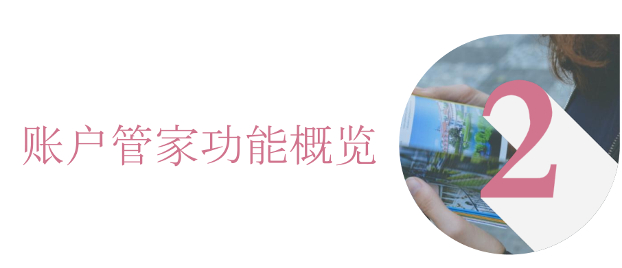 账户管家功能概括