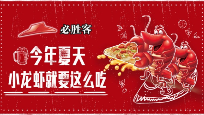 必胜客在快手的营销案例