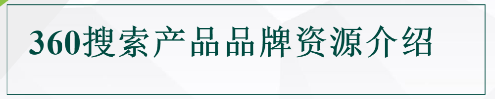 360搜索品牌广告资源介绍