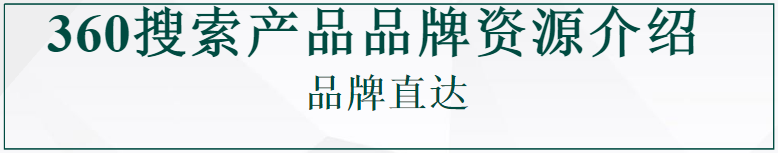 360搜索产品品牌资源介绍-360品牌直达