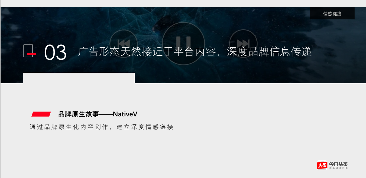 今日广告形态天然接近于平台内容，深度品牌信息传递 