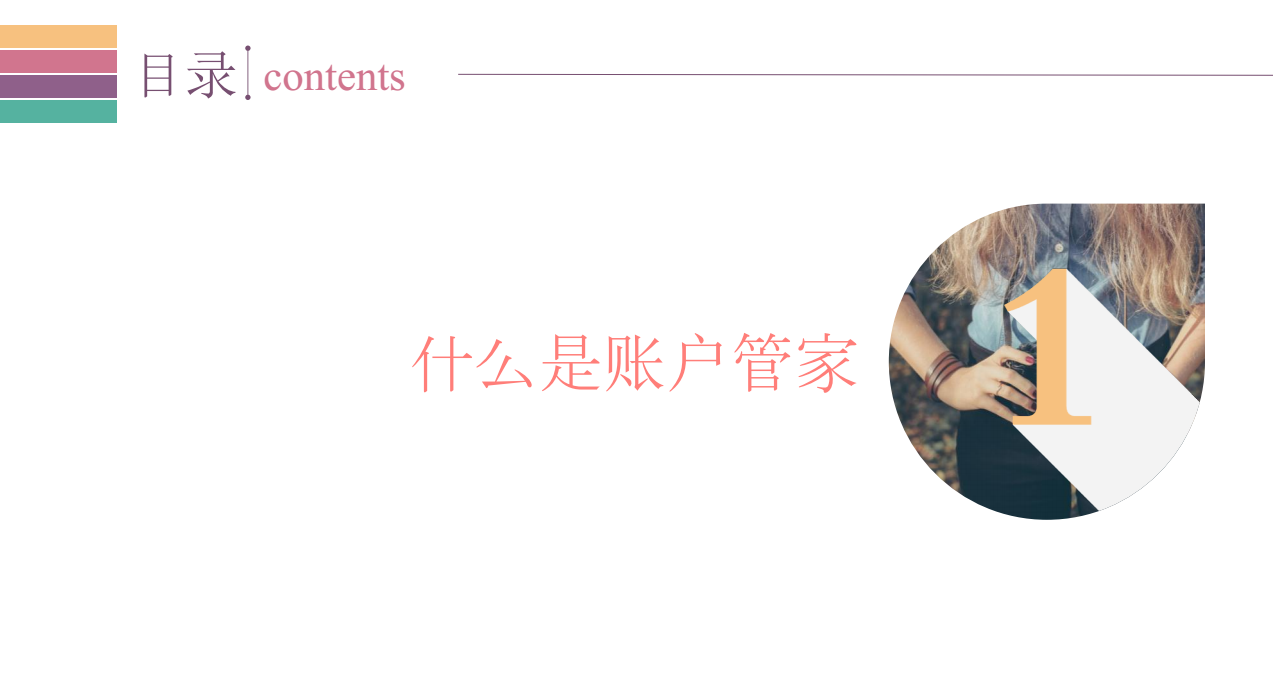 什么是账户管家