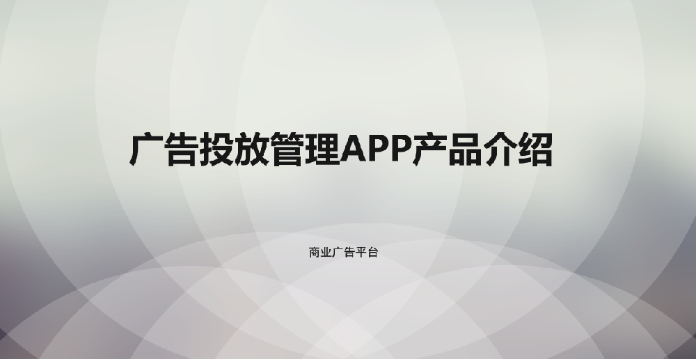 快手广告投放管理移动APP平台