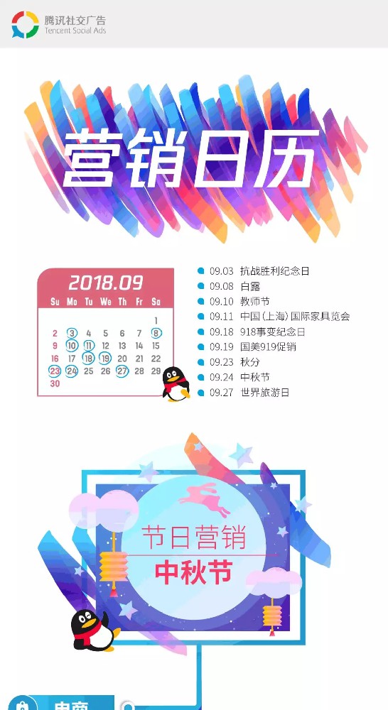 【有奖】9月腾讯社交广告热点抢先看！