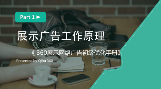 360展示广告工作原理是什么？_360展示广告_360信息流推广
