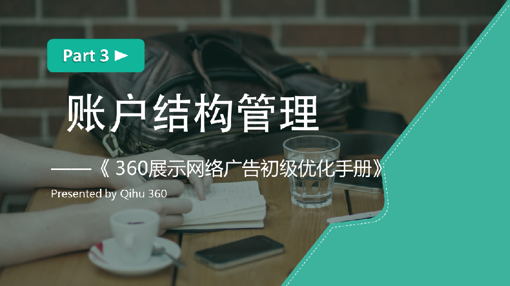 360展示广告账户结构管理_360推广开户_360搜索推广
