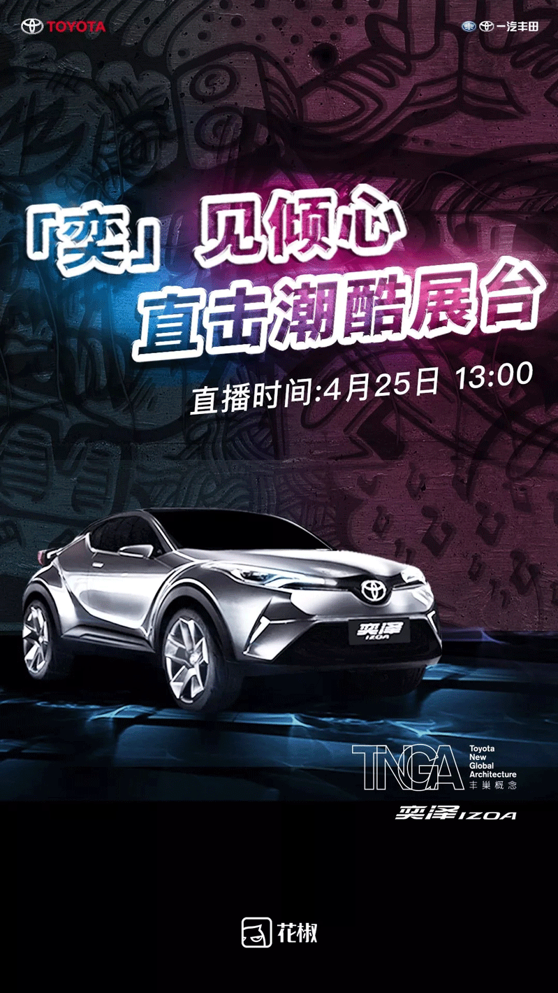 花椒直播与一汽丰田合作