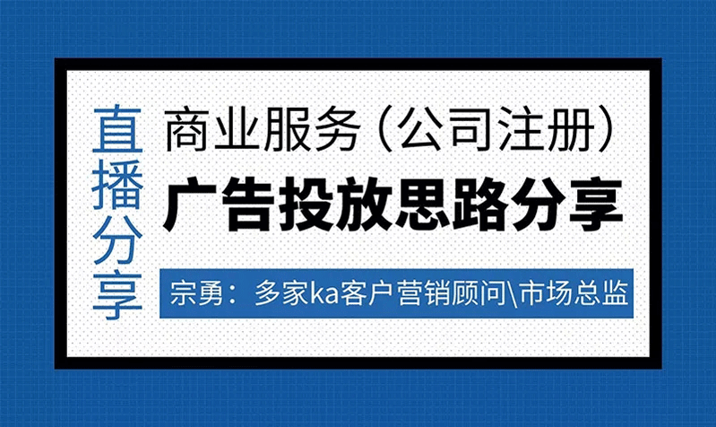 商务服务（公司注册）在360广告投放思路分享
