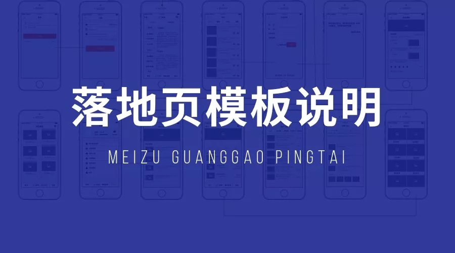 魅族应用商店广告的落地页模板说明