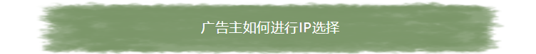 爱奇艺广告主如何进行IP选择