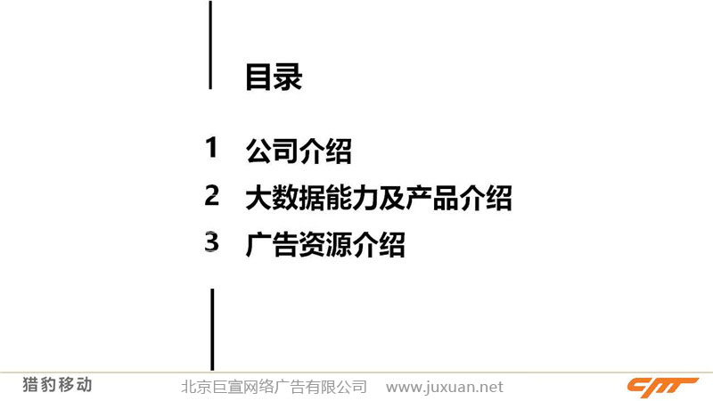 猎豹推广产品目录