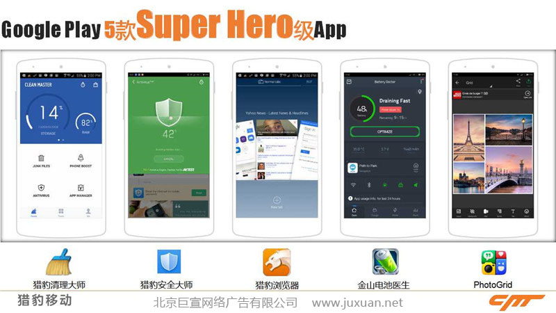 猎豹5款应用APP：猎豹清理大师、猎豹安全大师、猎豹浏览器、金山电池医生、photo grid