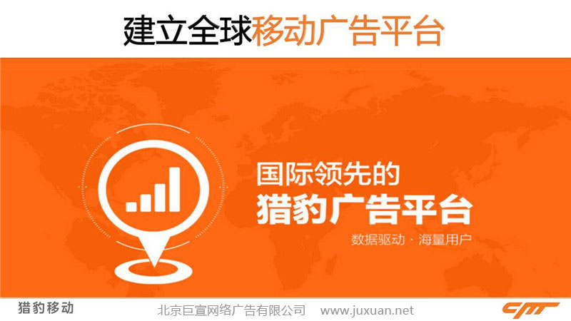 猎豹浏览器建立全球移动广告平台