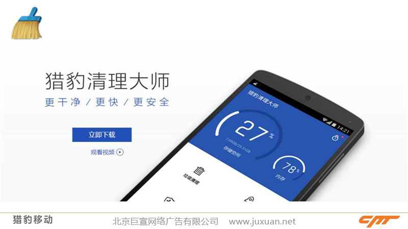 猎豹清理大师推广