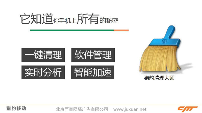 猎豹清理大师推广介绍
