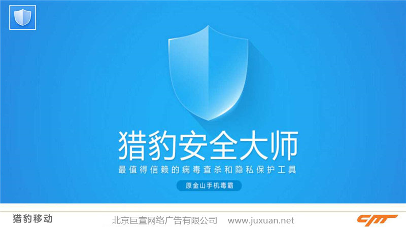 猎豹安全大师推广介绍